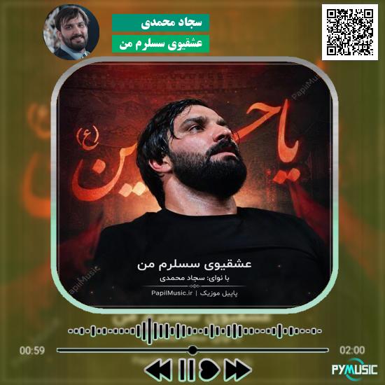 دانلود نماهنگ آذری ترکی عشقیوی سسلرم من سجاد محمدی 7 دانلود نماهنگ عشقیوی سسلرم من سجاد محمدی